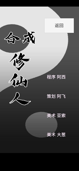 合成修仙人官方版截图4