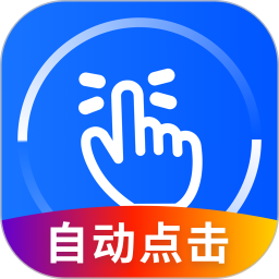 自动万能点击器软件v3.2.0.2