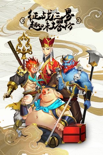 塔防西游记无限元宝版截图1