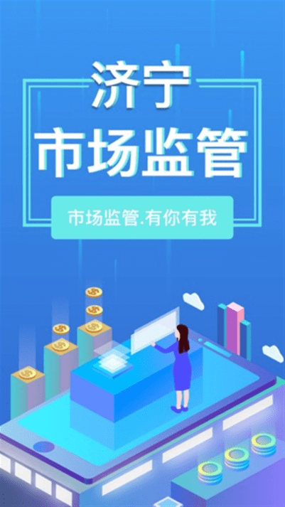 济宁市场监管最新版截图3