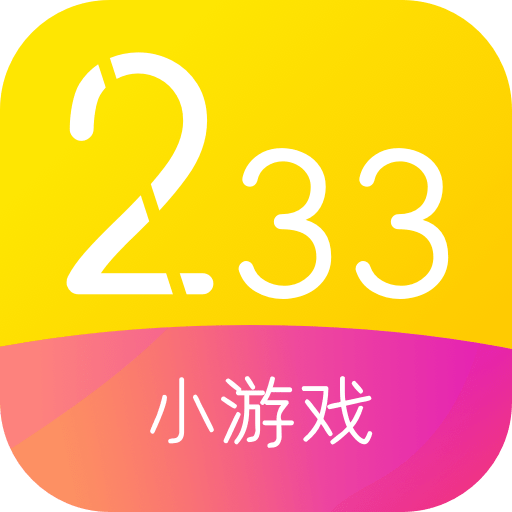233小游戏免费安装正版v2.29.4.7