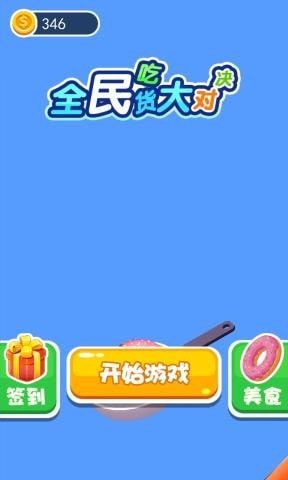 全民吃货大对决游戏截图2