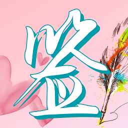 梦启艺术签名最新版v1.0.0