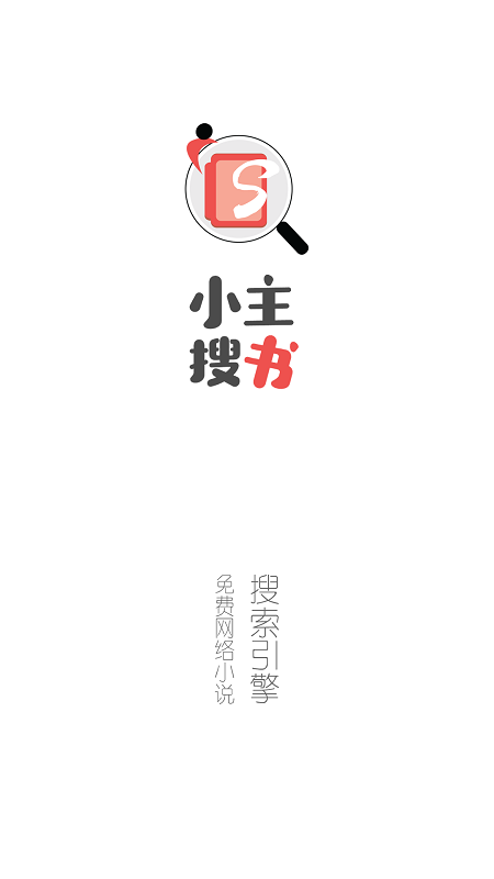小主搜书app截图2
