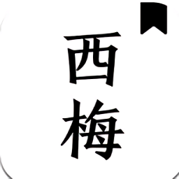 西梅阅读appv1009 安卓版