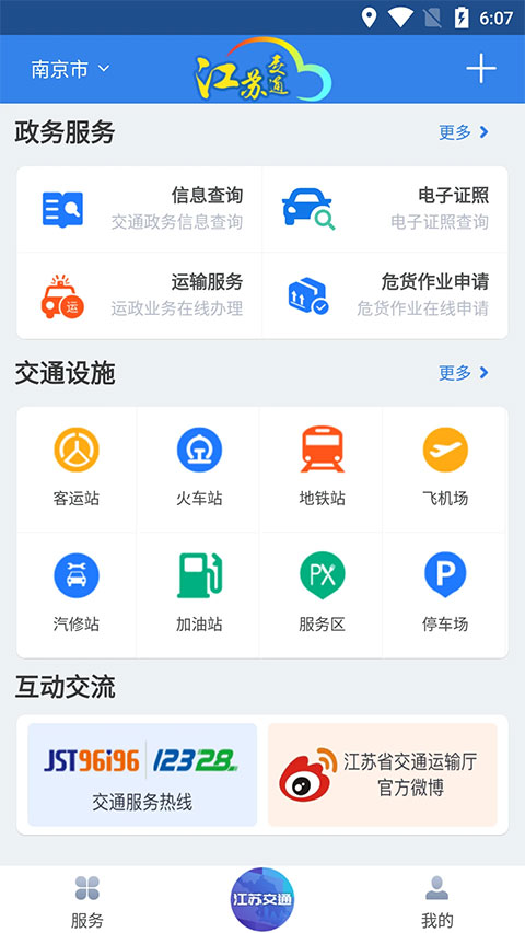 江苏交通云app下载最新版