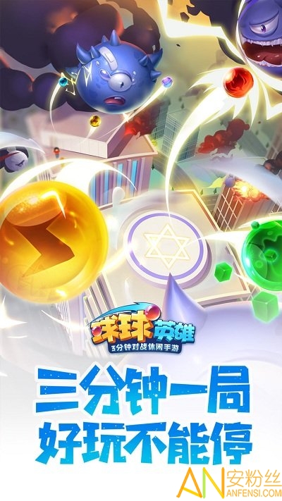 球球英雄游戏fan版本