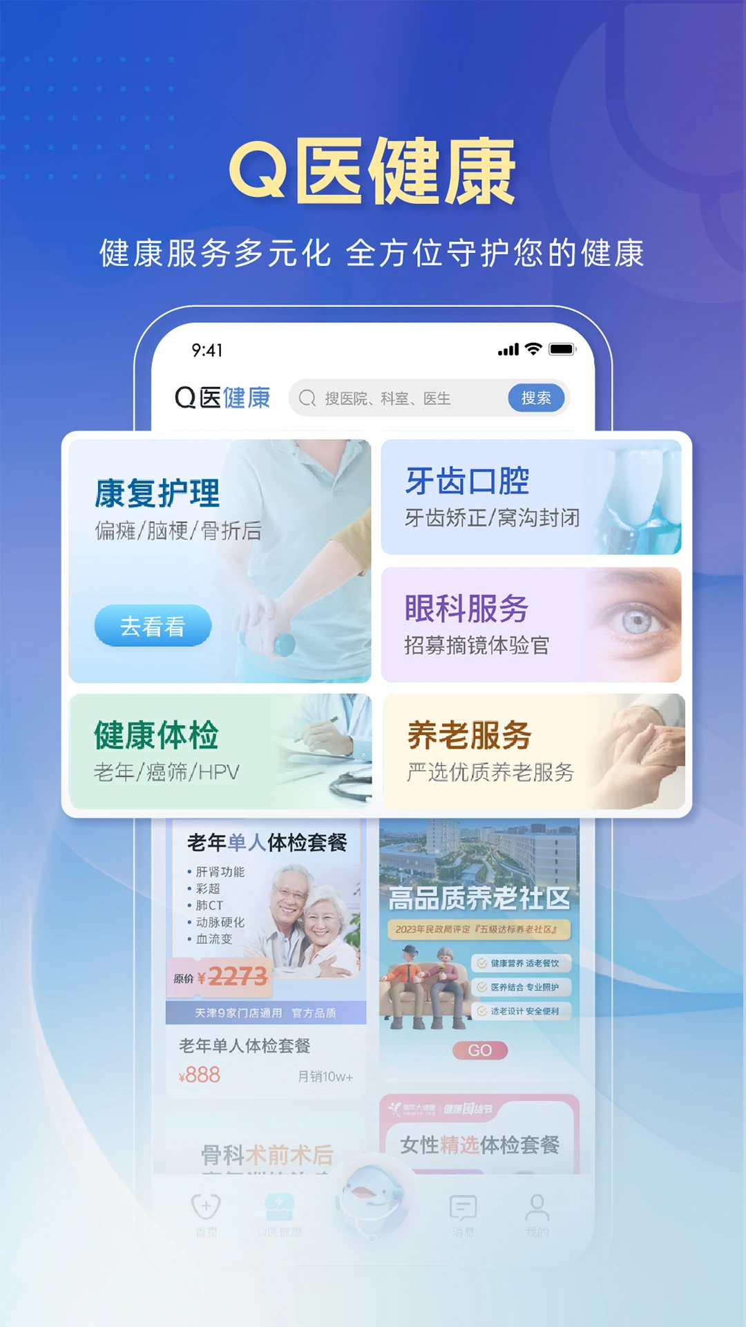 科瑞泰Q医app体检预约
