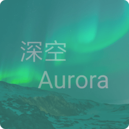 深空aurora官方正版v1.4.3