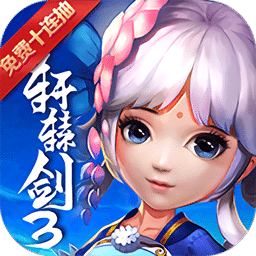 轩辕剑3bt版v4.1.2