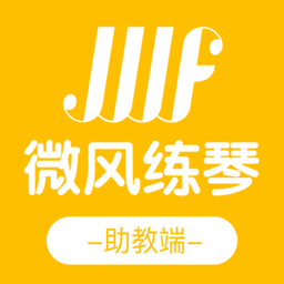 微风练琴助教端appv1.6.8