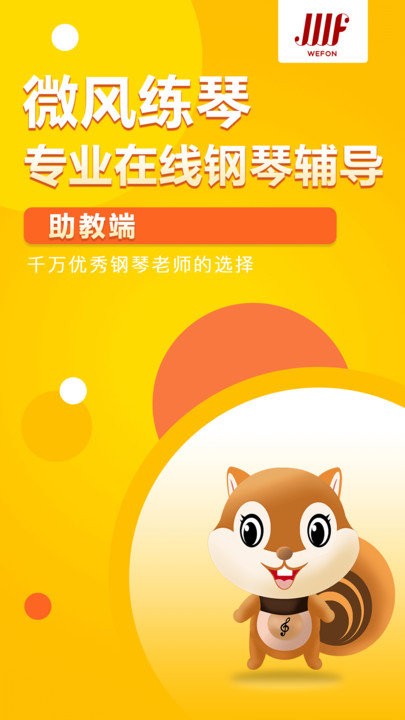 微风练琴助教端app截图1