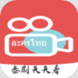 天天看泰剧appv1.0.0