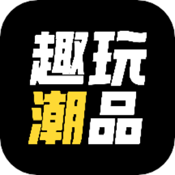 趣玩潮品appv2.1.1