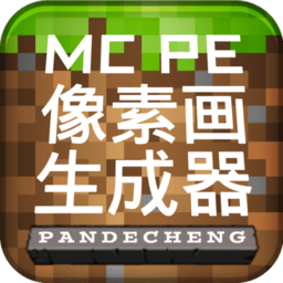 mcpe像素画生成器新版v1.01