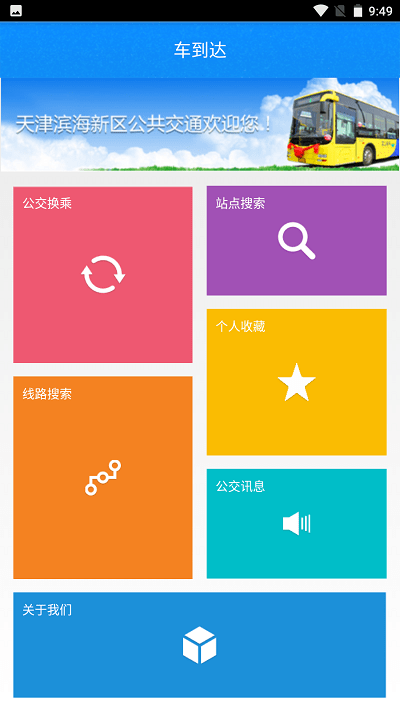 车到达app截图1