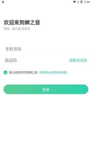 蝉之音背单词手机版截图1