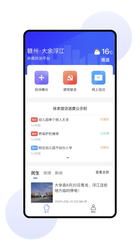 共商共治app截图1
