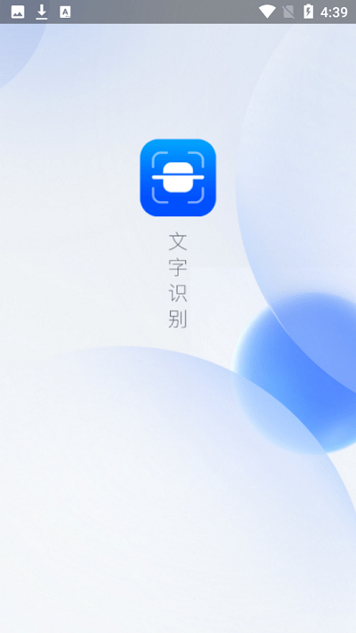 拍图识字精灵app截图4