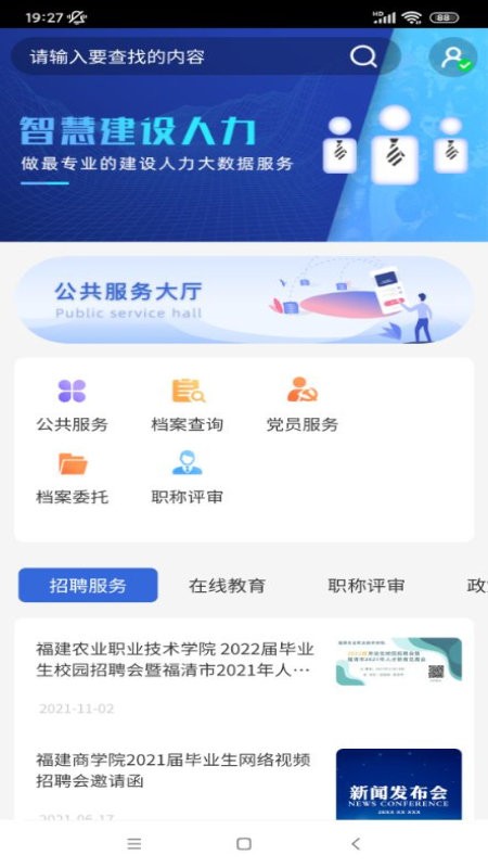 智慧建设人力app截图3