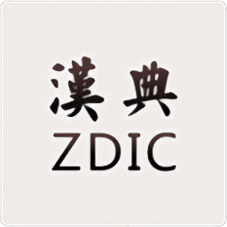 汉典网官方版v02.03.0003