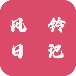 风铃日记最新版v4.1.1