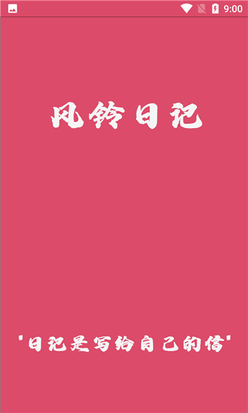 风铃日记最新版截图1