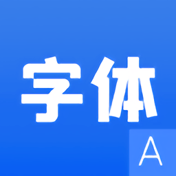 花样字体管家appv1.1