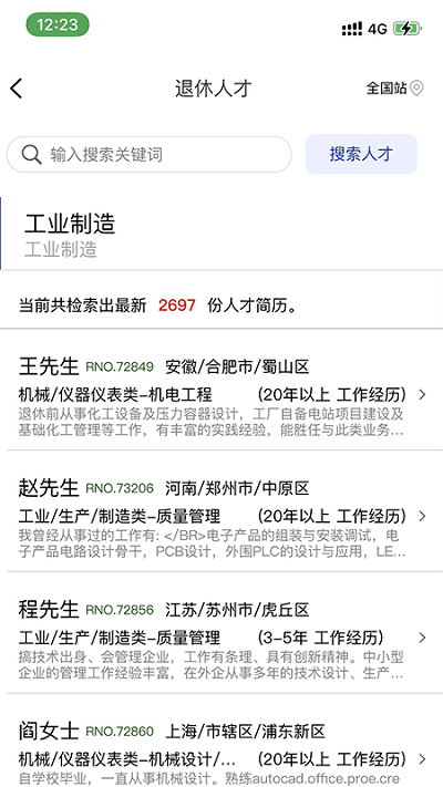 全国离退休人才网app截图1