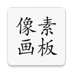 像素画板pro中文版v2.7