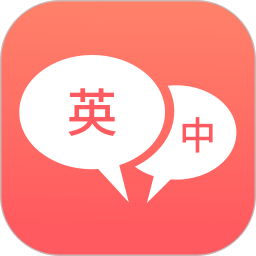英语口语君app(英语口语翻译)v1.1.9