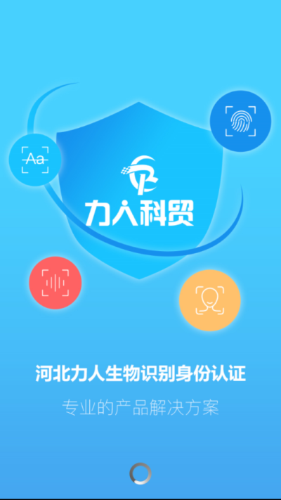 河北力人生物识别身份认证系统官方版截图1