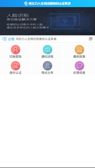 河北力人生物识别身份认证系统官方版截图2