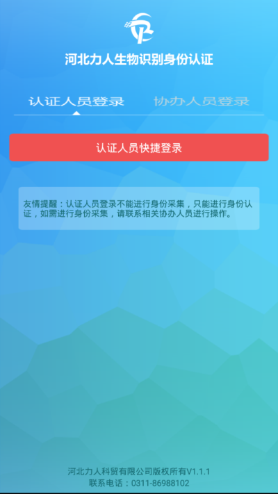 河北力人生物识别身份认证系统官方版截图3