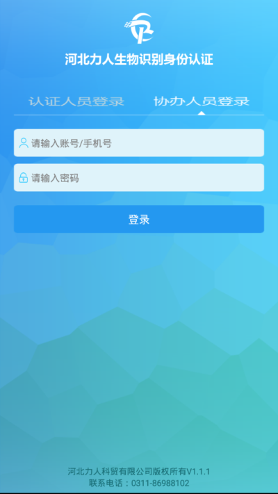 河北力人生物识别身份认证系统官方版截图4