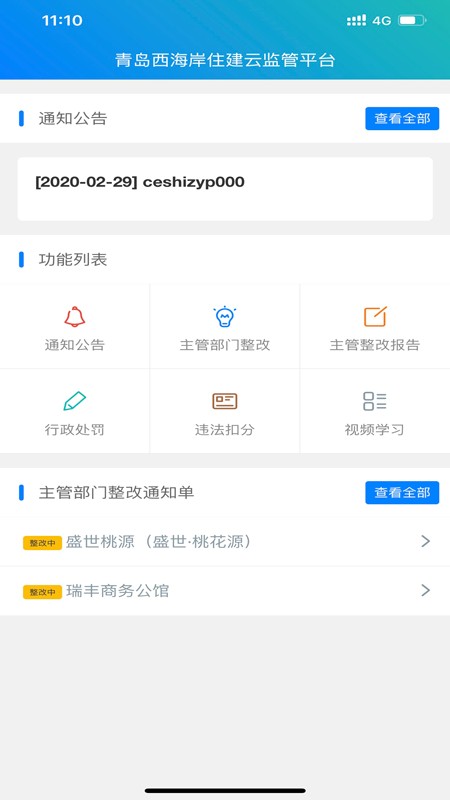 西海岸住建云监管平台截图3