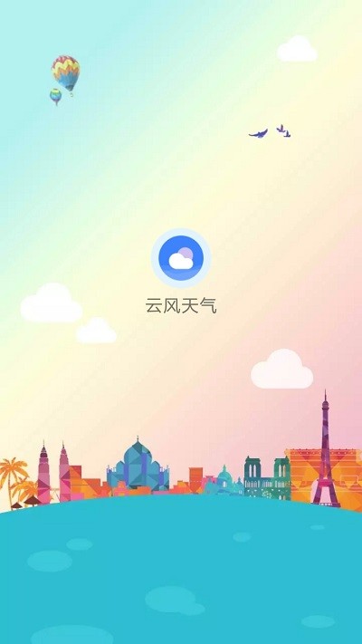 云风天气app截图3