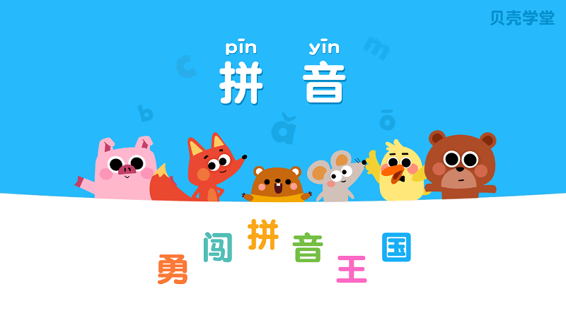 贝壳拼音软件截图1
