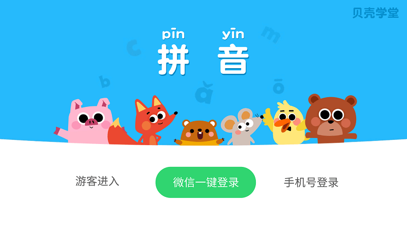 贝壳拼音软件截图3