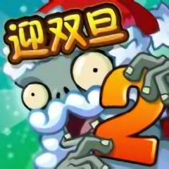 植物大战僵尸2迎双旦游戏v2.7.8