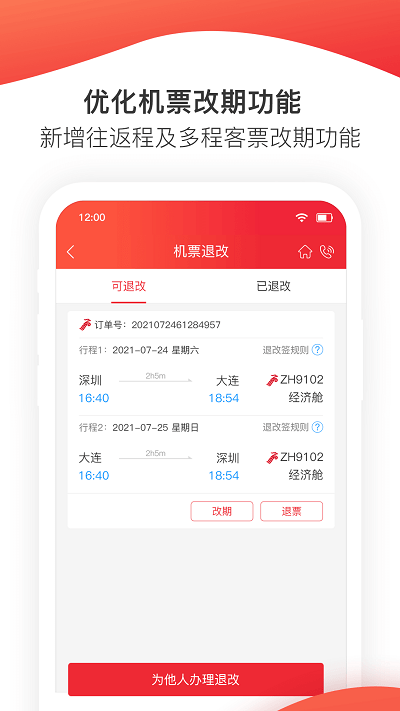 掌上深航app截图2