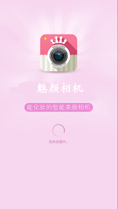魅颜相机app截图1