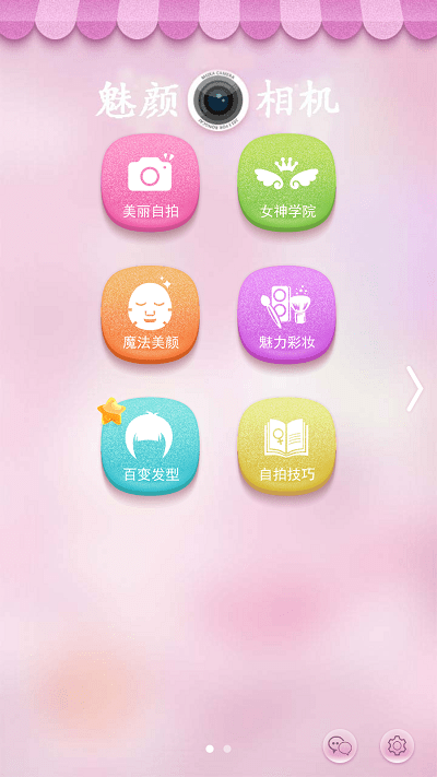 魅颜相机app截图2