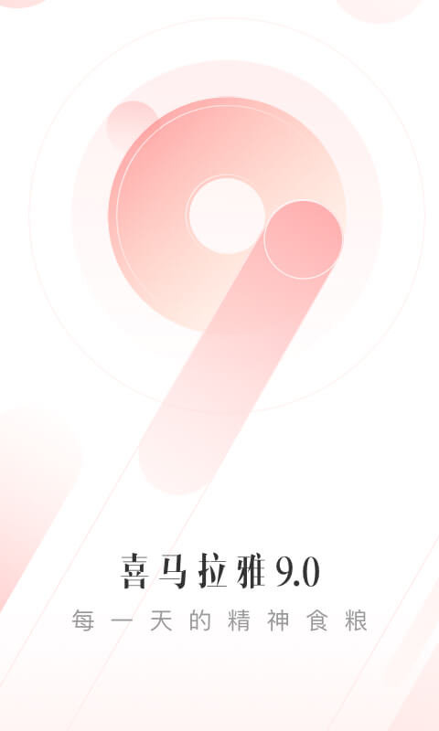 喜马拉雅fm无限喜币版截图4