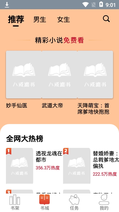 八戒追书app截图3