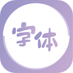 字体美化王appv1.0.0