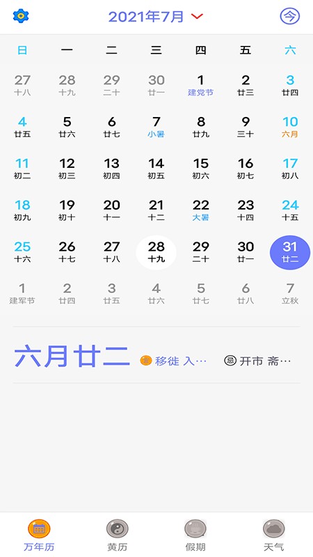有才万年历app截图4