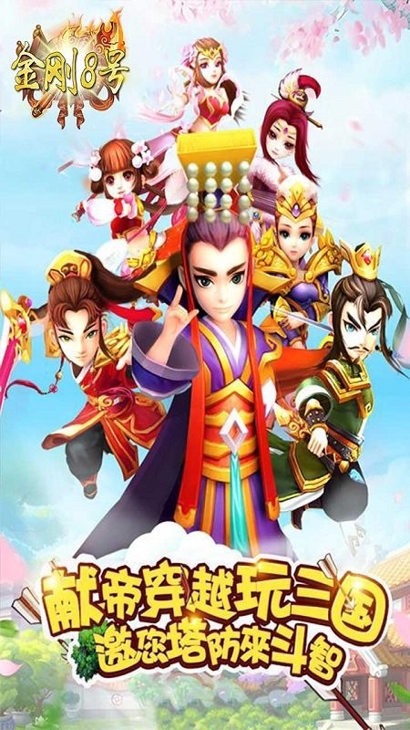 金刚8号游戏(盖世三国)截图1