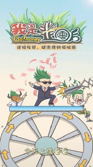 我是韭零后游戏截图1