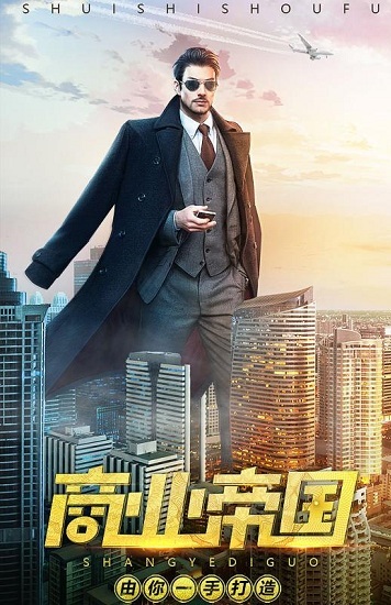 谁是首富总裁版游戏截图3